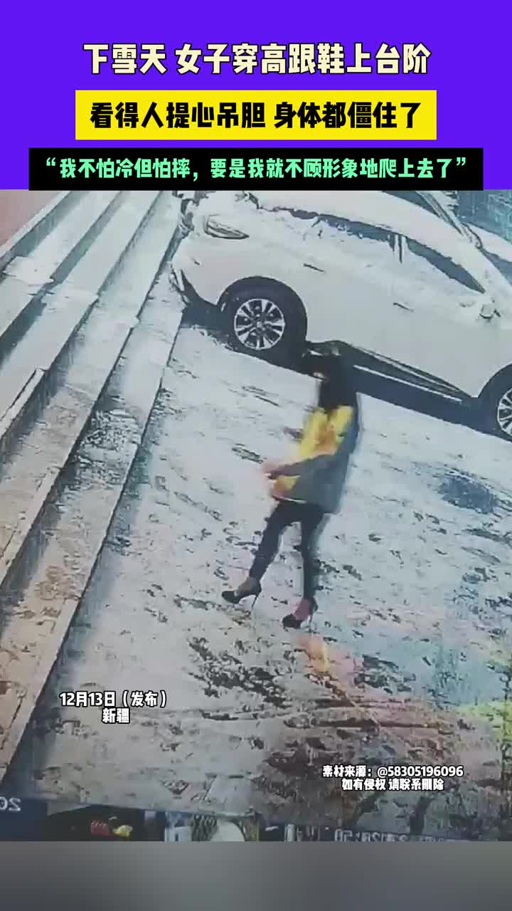 下雪天女子穿高跟鞋上台阶，看得人提心吊胆身体都僵住了！