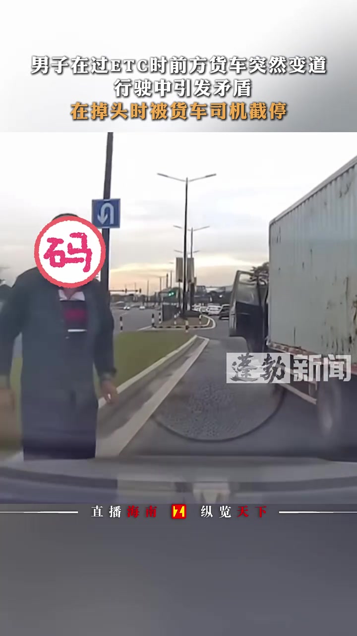 男子和货车行驶中引发矛盾，在掉头时被货车司机截停！