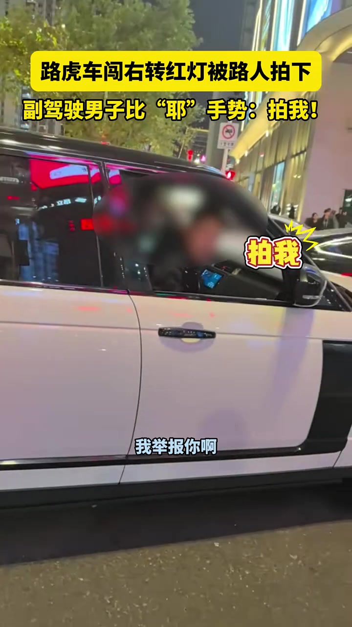 路虎车闯右转红灯被路人拍下，副驾驶男子比“耶”手势：拍我！