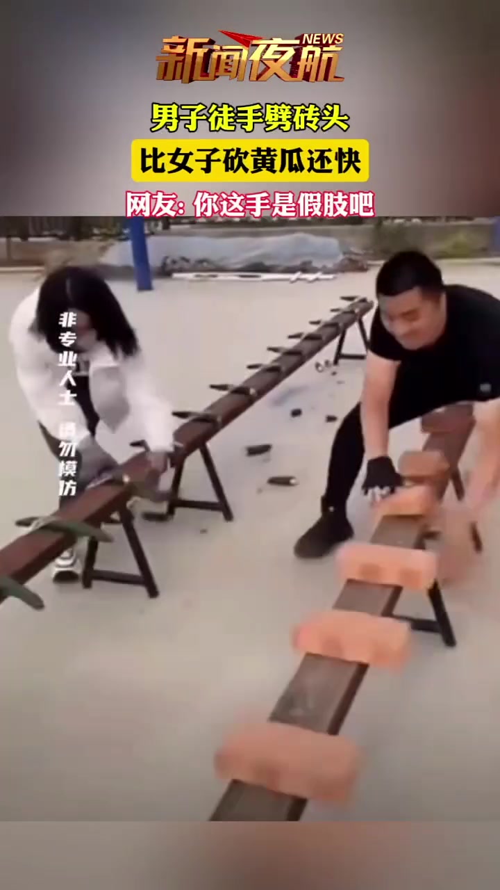 男子徒手劈砖头，比女子砍黄瓜还快！