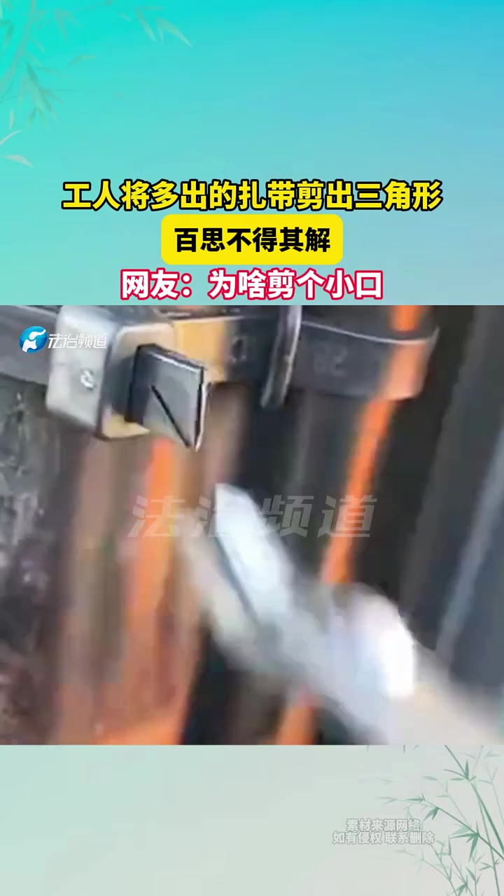 工人将多出的扎带剪出三角形，百思不得其解！网友为啥剪个小口