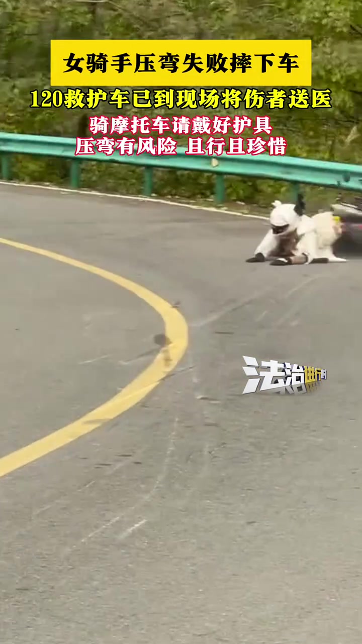 女骑手压弯失败被摔下车，还好随后救护车来了！