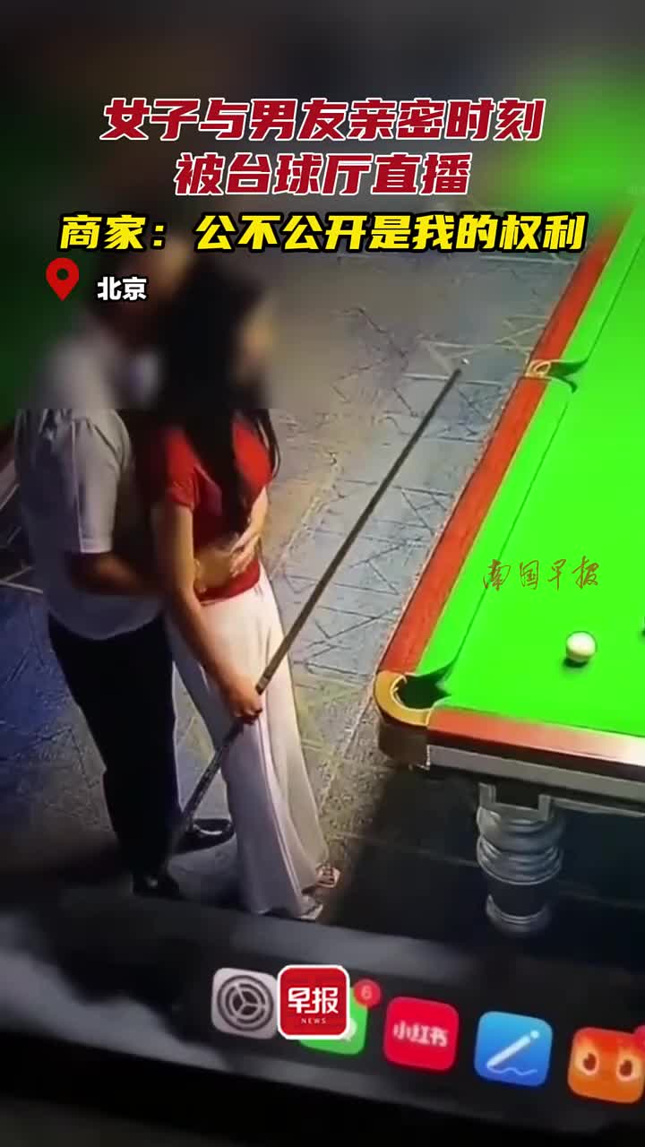 女子与男友亲密时刻被台球厅直播，商家：公不公开是我的权利！