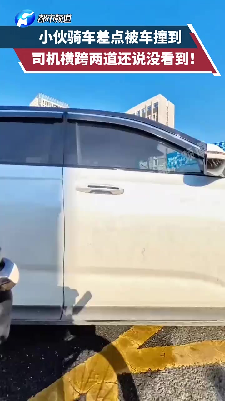 小伙骑车差点被车撞到，司机横跨两道还说没看到！