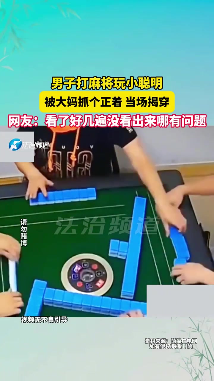 男子打麻将玩小聪明，被大妈抓个正着当场揭穿！