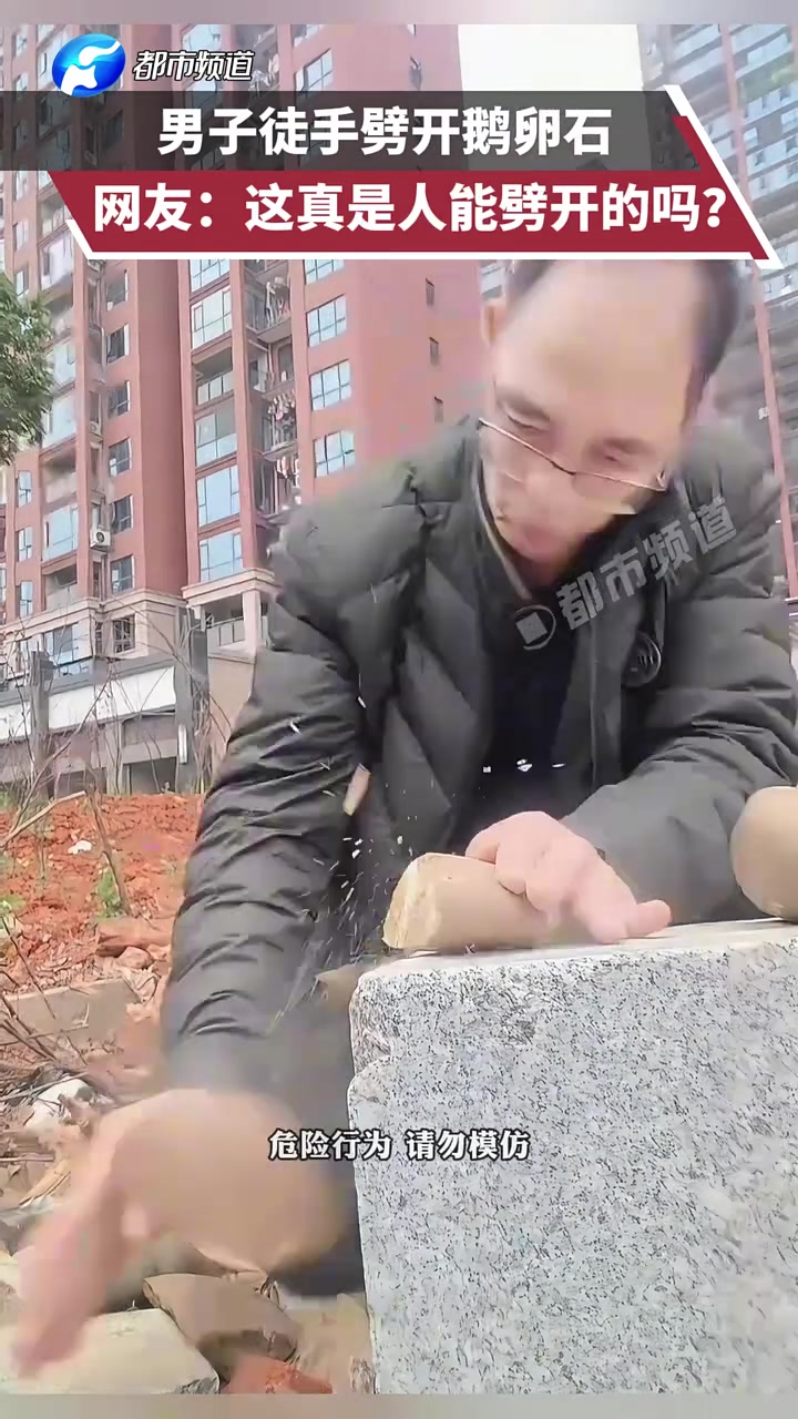 男子徒手劈开鹅卵石，这真是人能劈开的吗