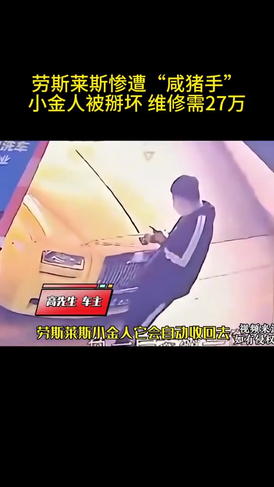 劳斯莱斯惨遭“咸猪手”，小金人被掰坏维修需27万！