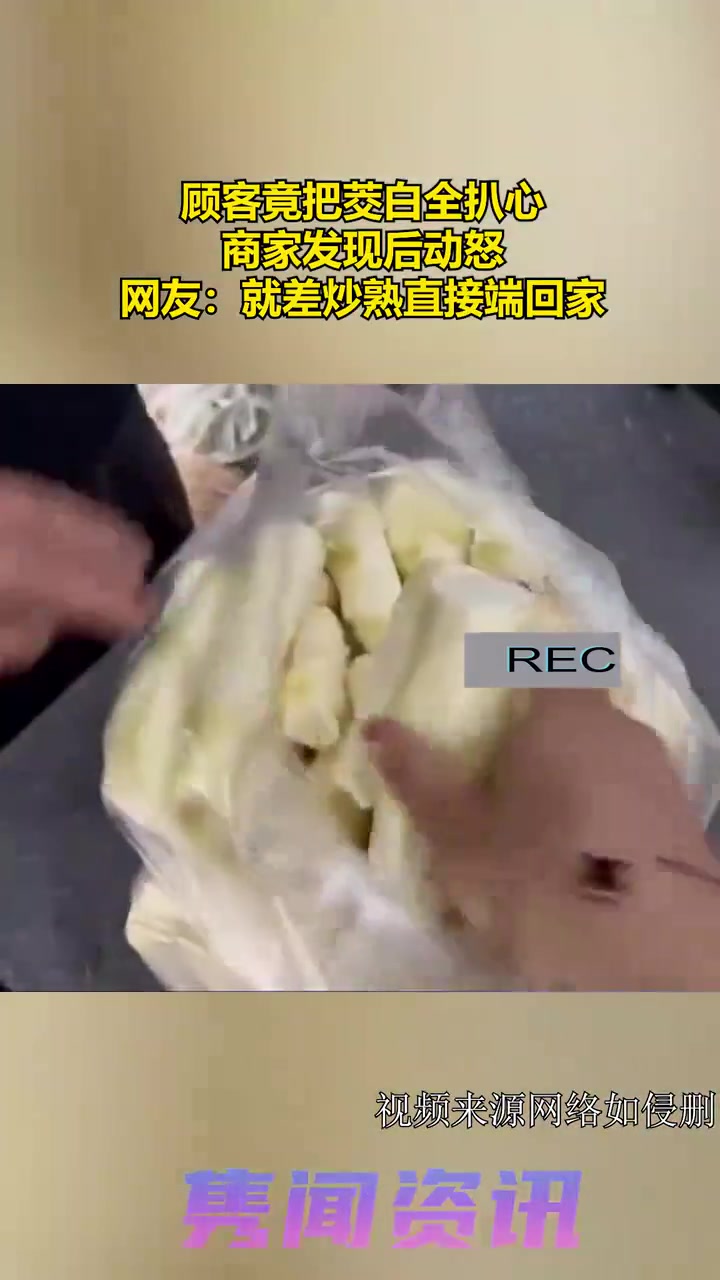 顾客竟把茭白全扒心，商家发现后动怒！