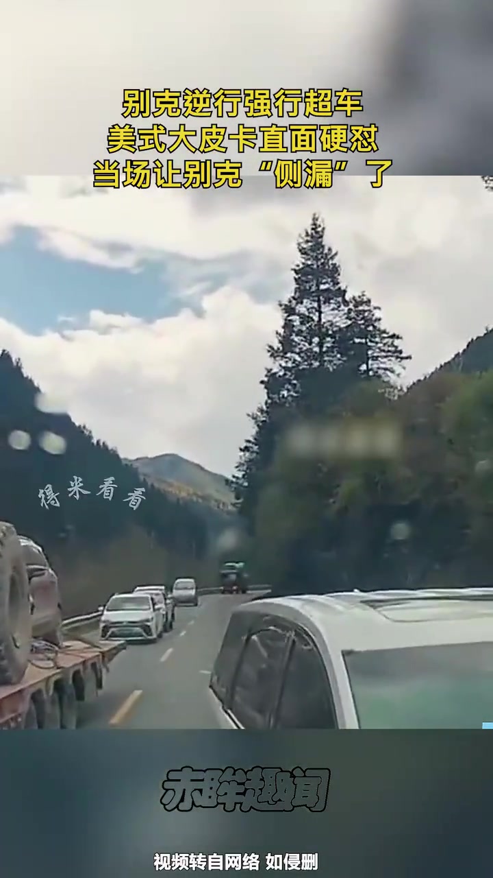 别克逆行强行超车，美式大皮卡直面硬怼！当场让别克“侧漏”了