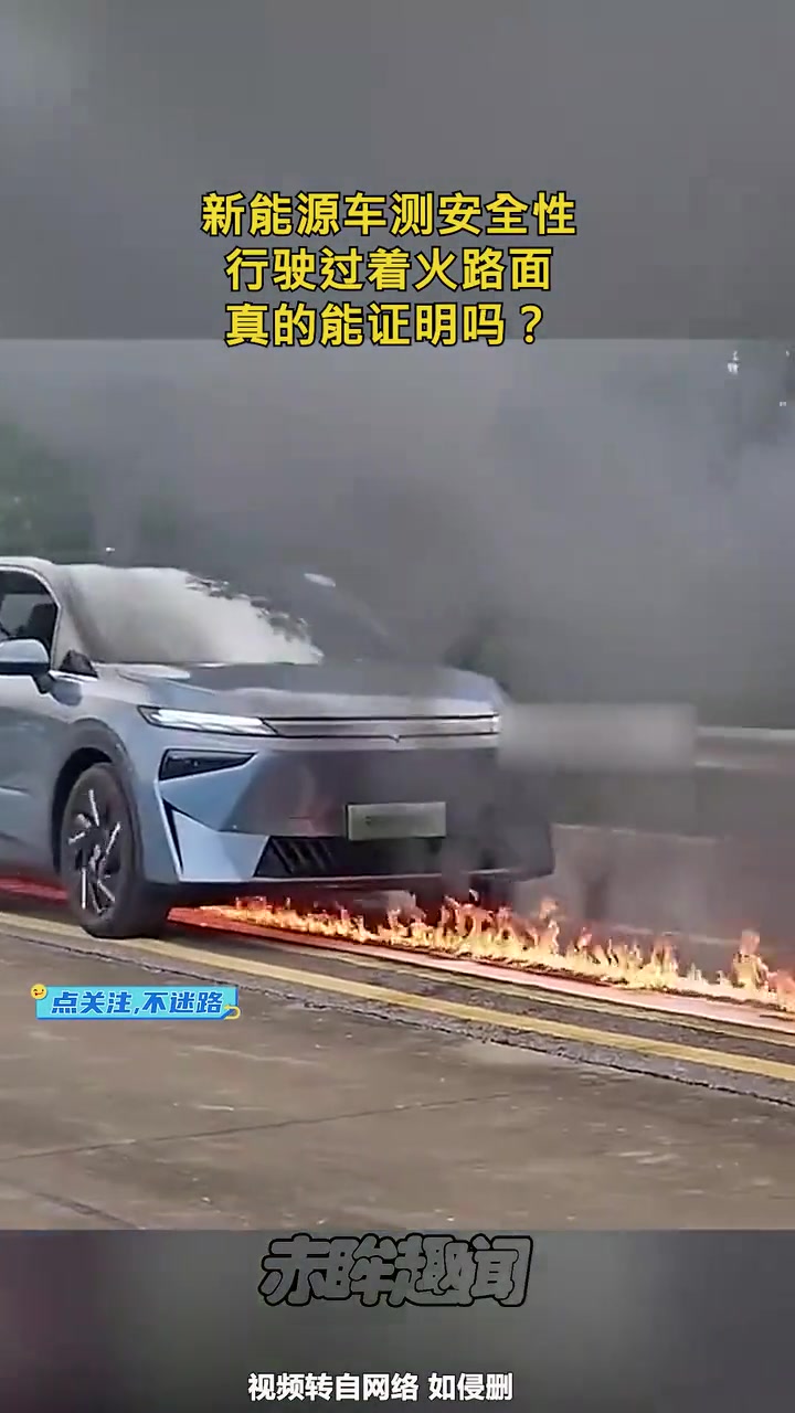 新能源车测安全性，行驶过着火路面，真的能证明吗