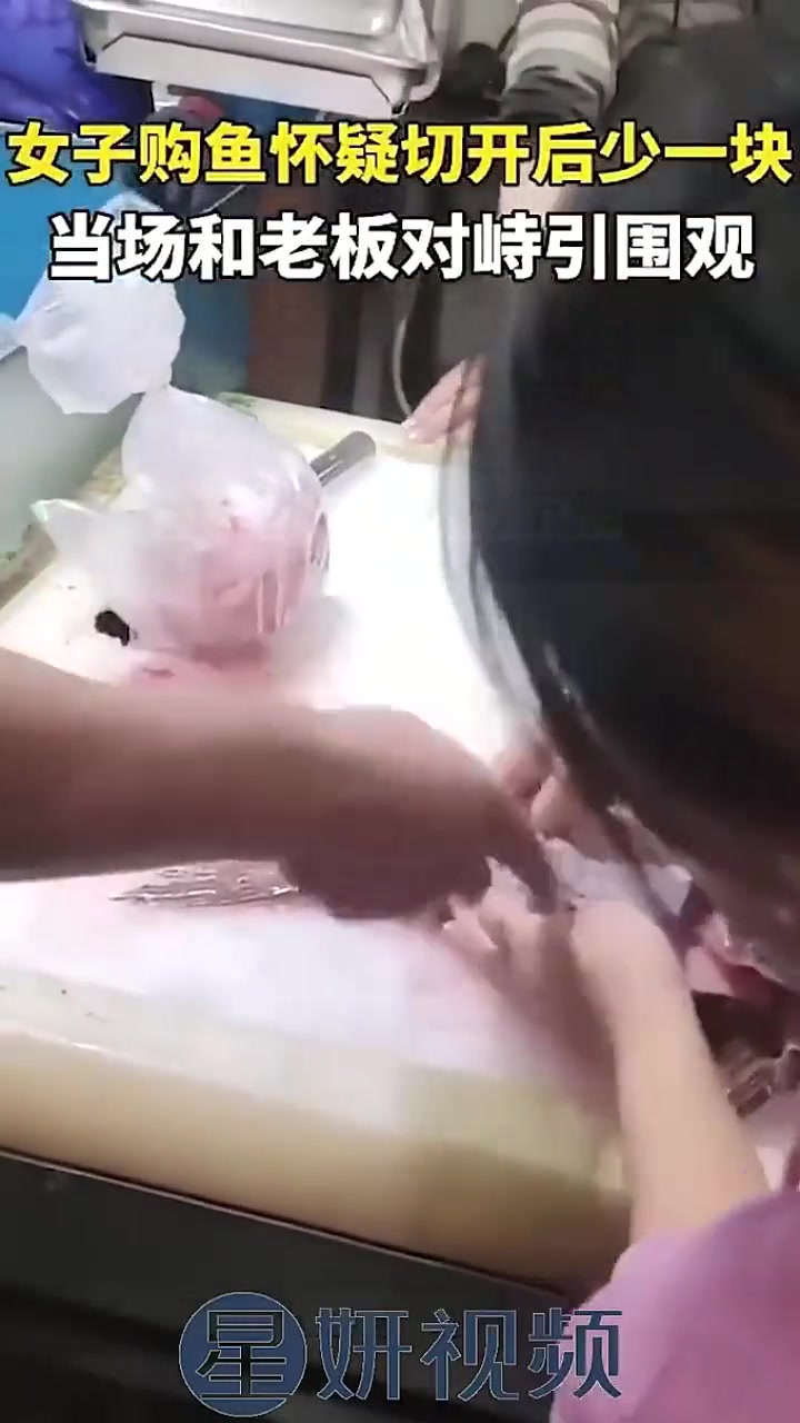 女子购鱼怀疑切开后少一块，当场和老板对峙引围观！