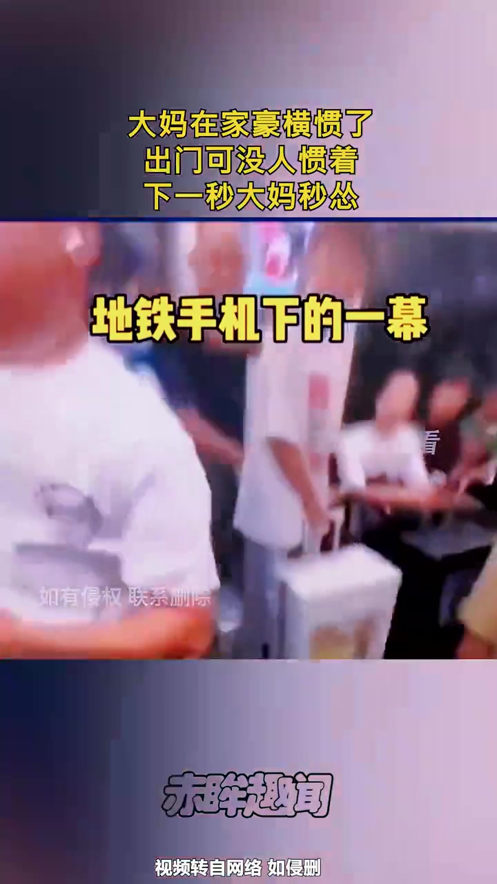 大妈在家豪横惯了，出门可没人惯着！下一秒大妈秒怂！