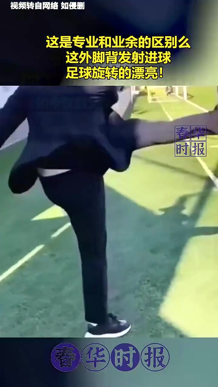 这是专业和业余的区别么这外脚背发射进球，足球旋转的漂亮！
