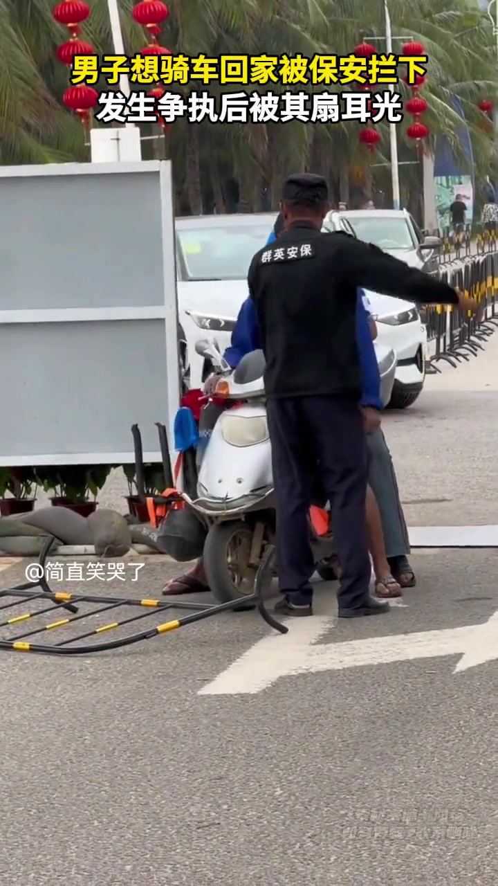 男子想骑车回家被保安拦下，发生争执后被其扇耳光！