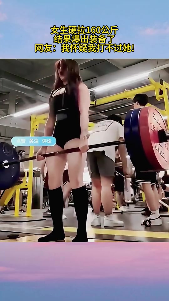 女生硬拉160公斤，结果爆出装备了，网友：我怀疑我打不过她！