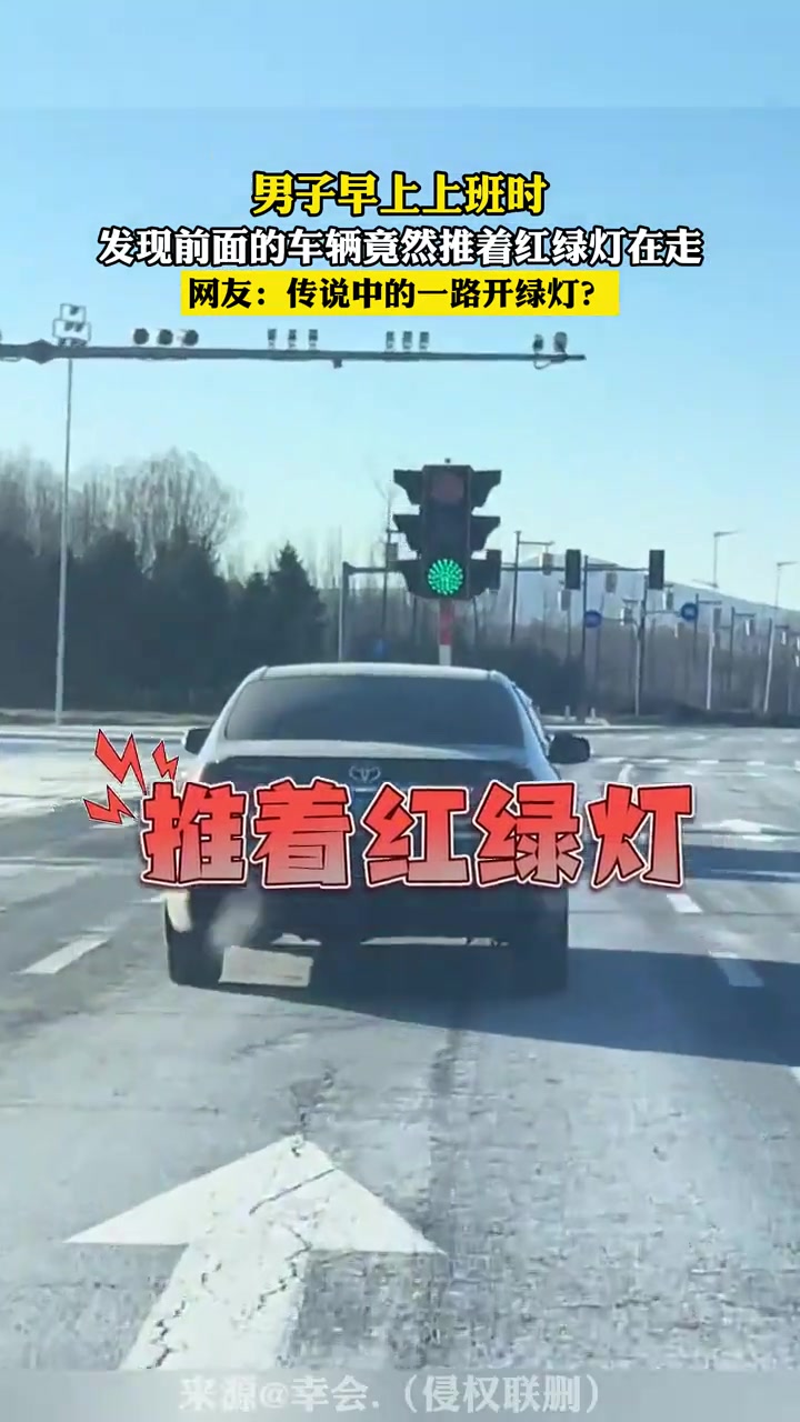 网友：传说中的一路开绿灯