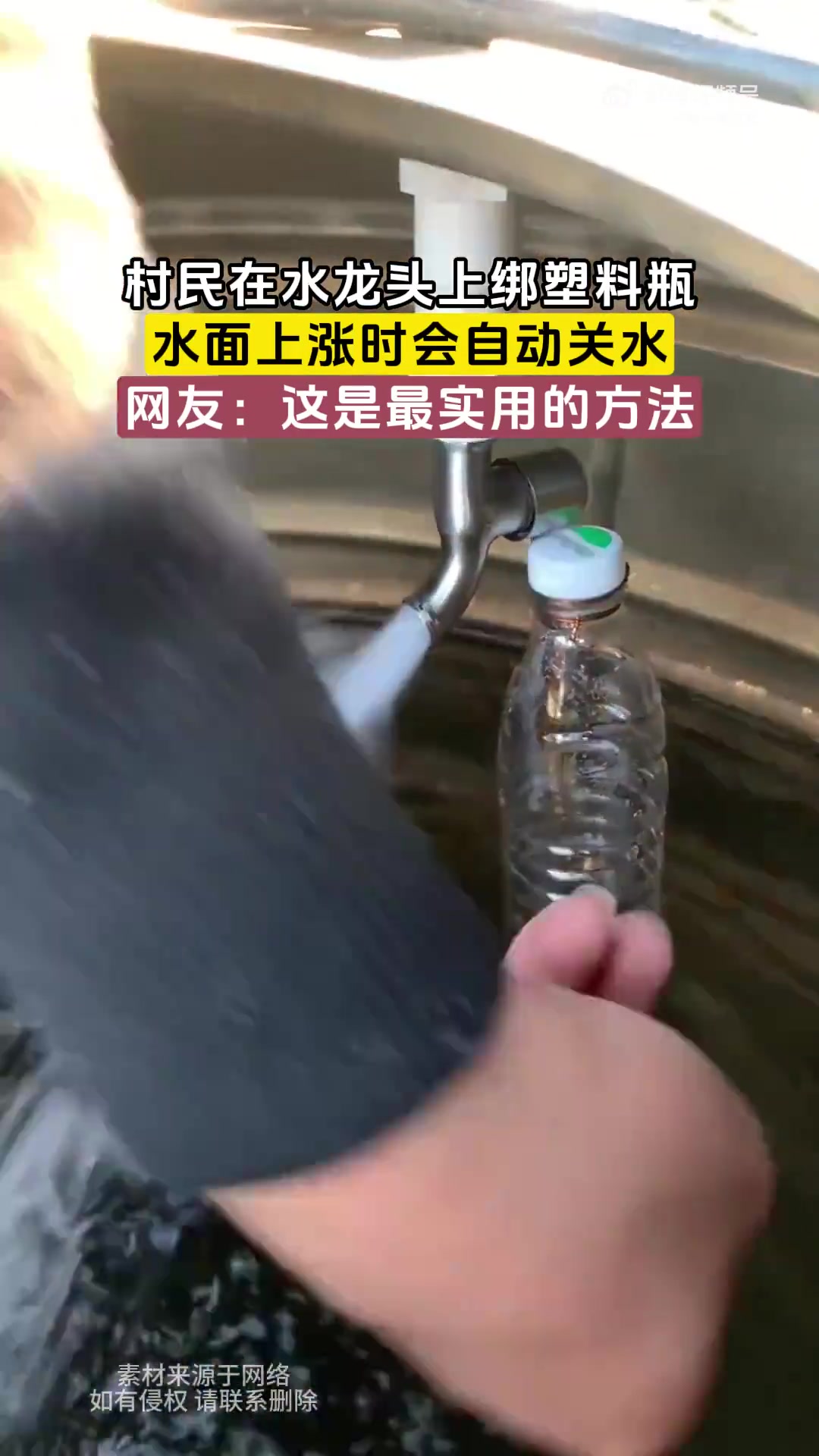 天才！村民在水龙头上绑塑料瓶，水面上涨时会自动关水！