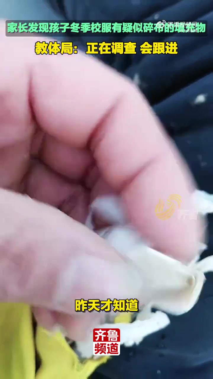 家长发现孩子冬季校服有疑似碎布的填充物，教体局：正在调查！