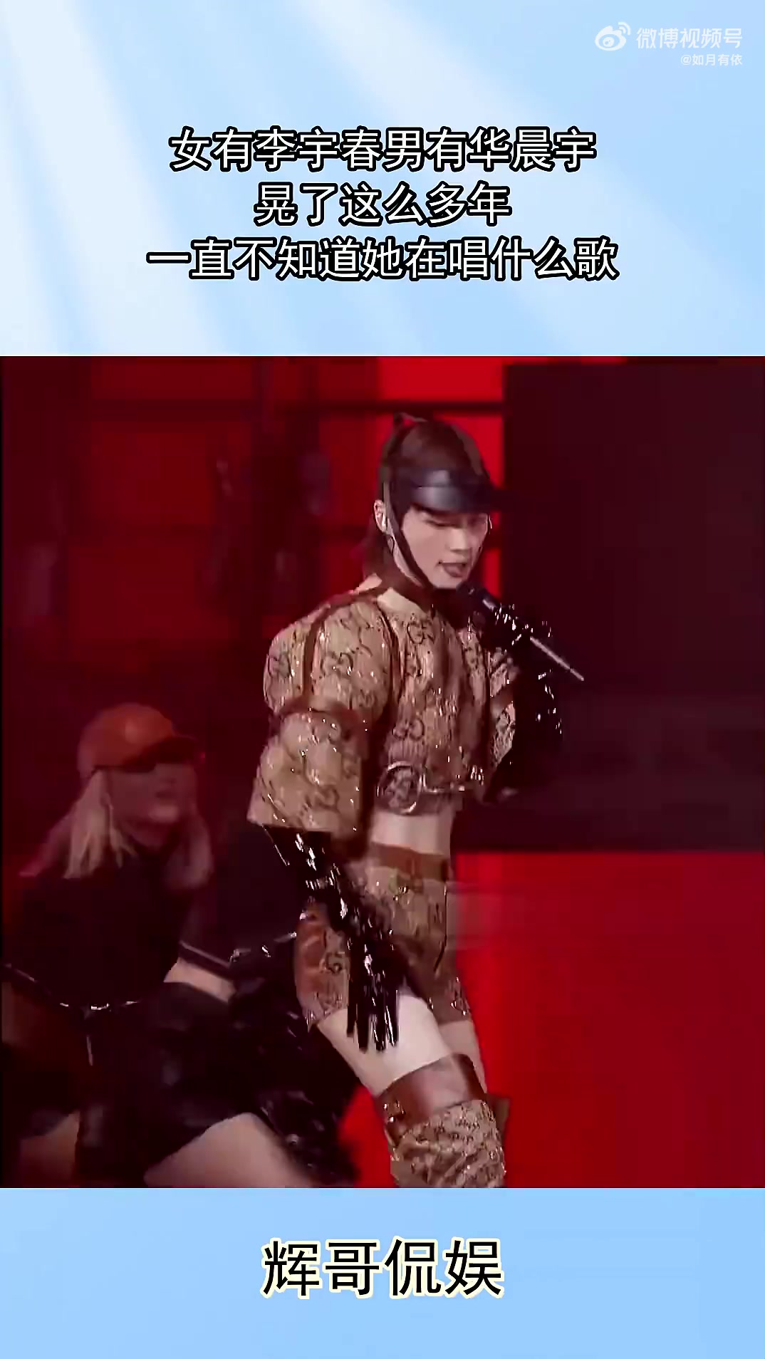 网友：女有李宇春男有华晨宇，晃了这么多年，一直不知在唱啥！