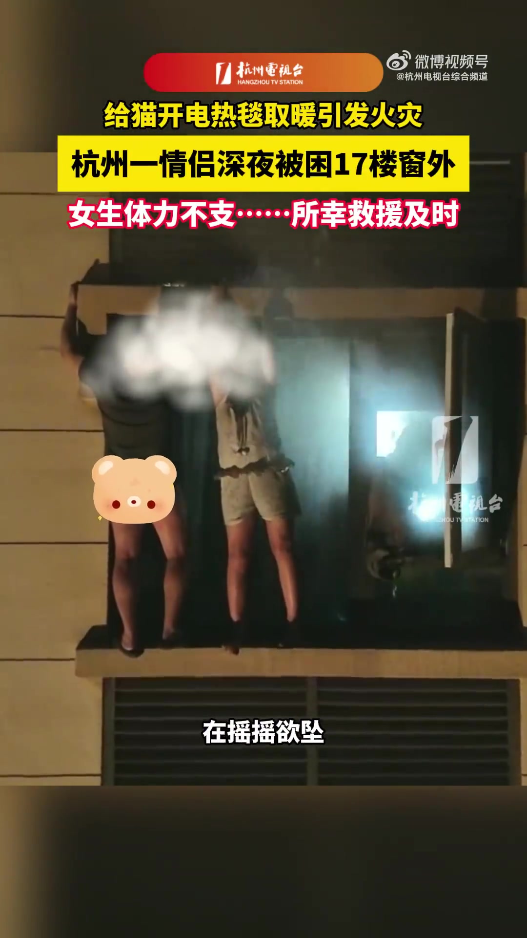 情侣被困窗外摇摇欲坠！所幸救援及时！
