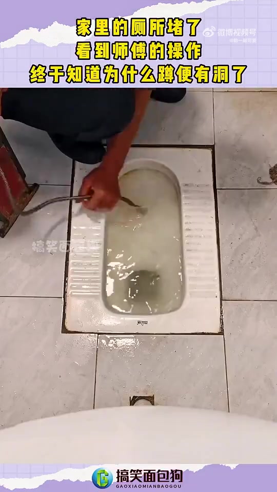 家里的厕所堵了，看到师傅的操作，终于知道为什么蹲便有洞了！