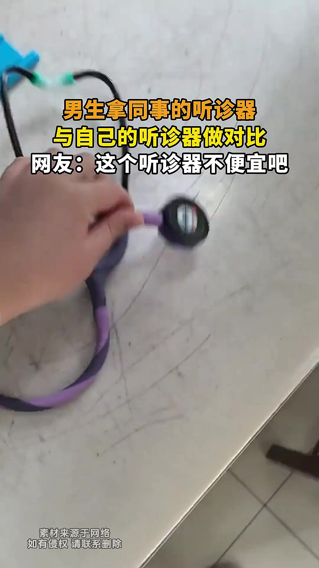 男生拿同事的听诊器，与自己的听诊器做对比！