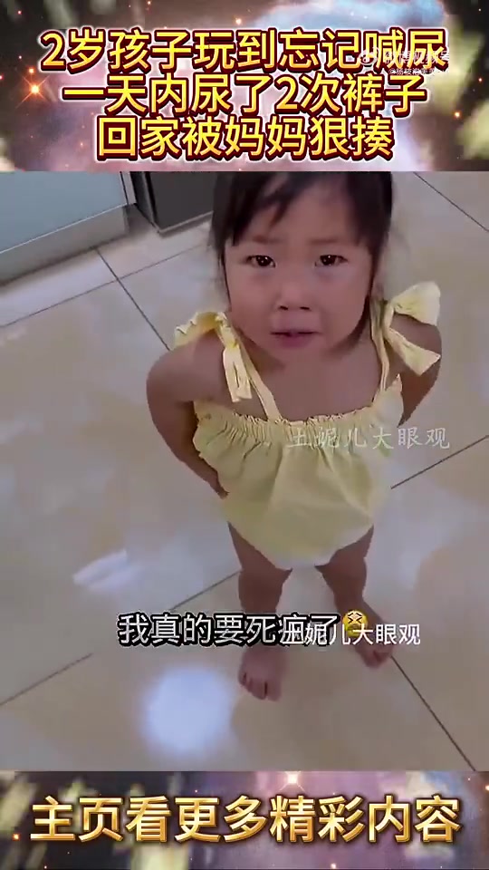2岁孩子玩到忘记喊尿尿，一天内尿了2次裤子，回家被妈妈狠揍！