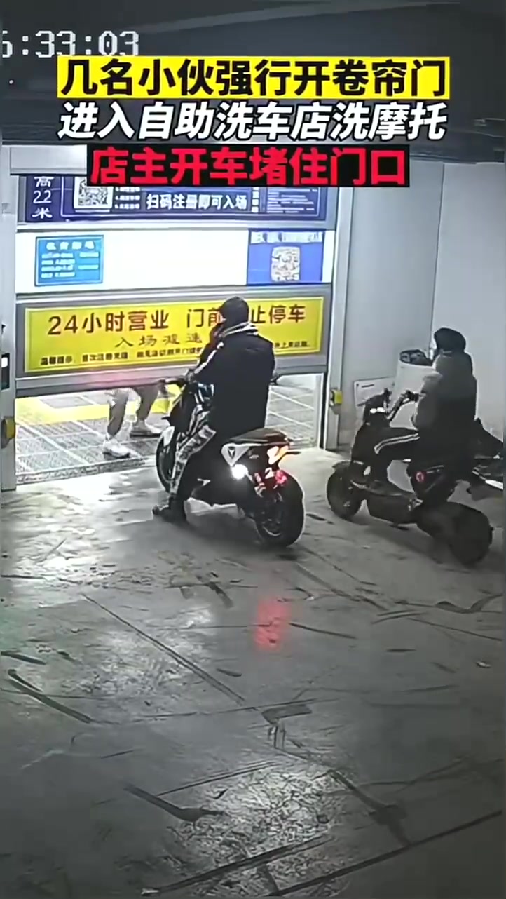 几名小伙强行开卷帘门进入自助洗车店洗摩托店主开车堵住门