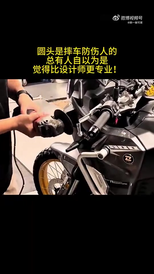 圆头是摔车防伤人的，总有人自以为是，觉得比设计师更专业！