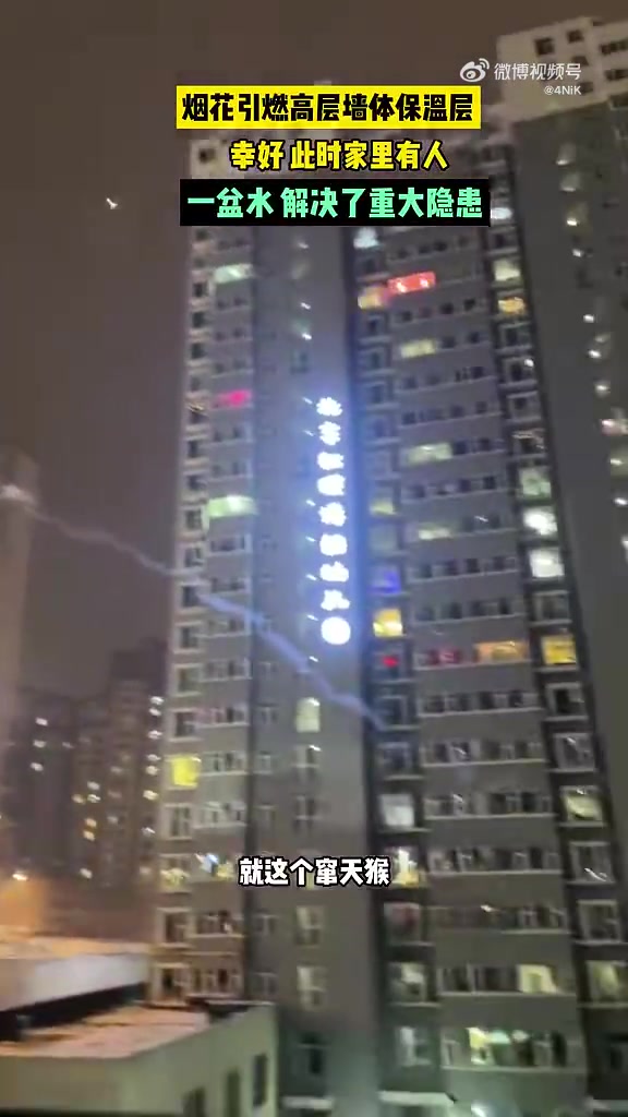 烟花引燃高层墙体保温层，幸好此时家里有人！