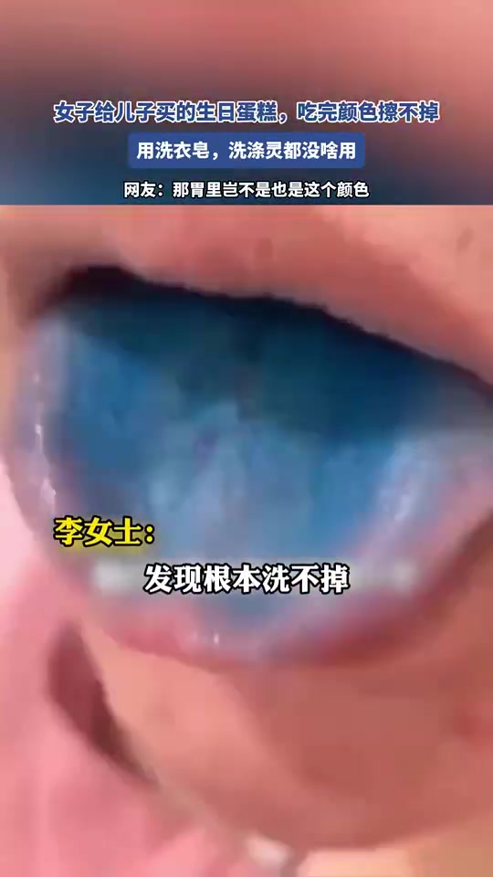 女子给儿子买的生日蛋糕，吃完颜色擦不掉！