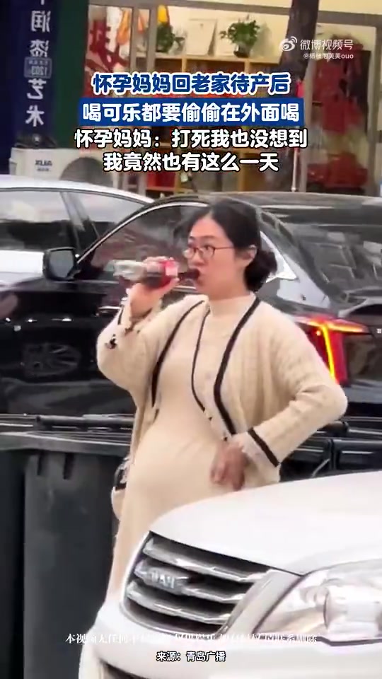 怀孕妈妈回老家待产后，喝可乐都要偷偷在外面喝！