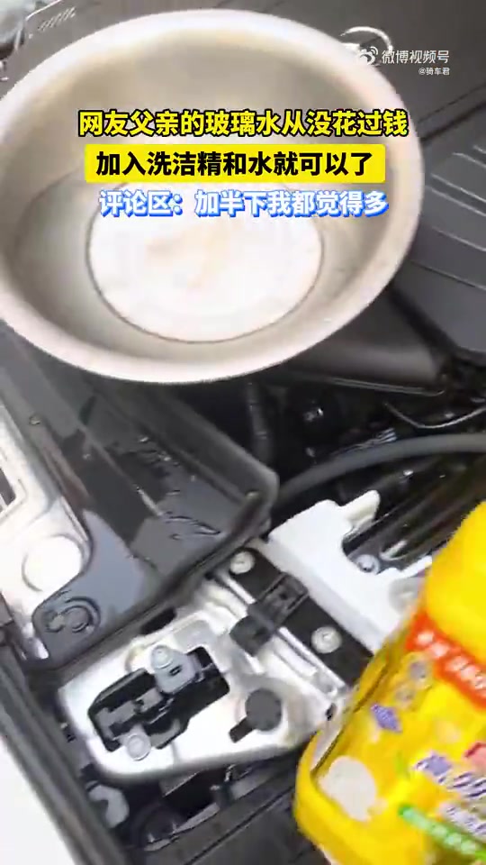 网友父亲的玻璃水从没花过钱，加入洗洁精和水就可以了