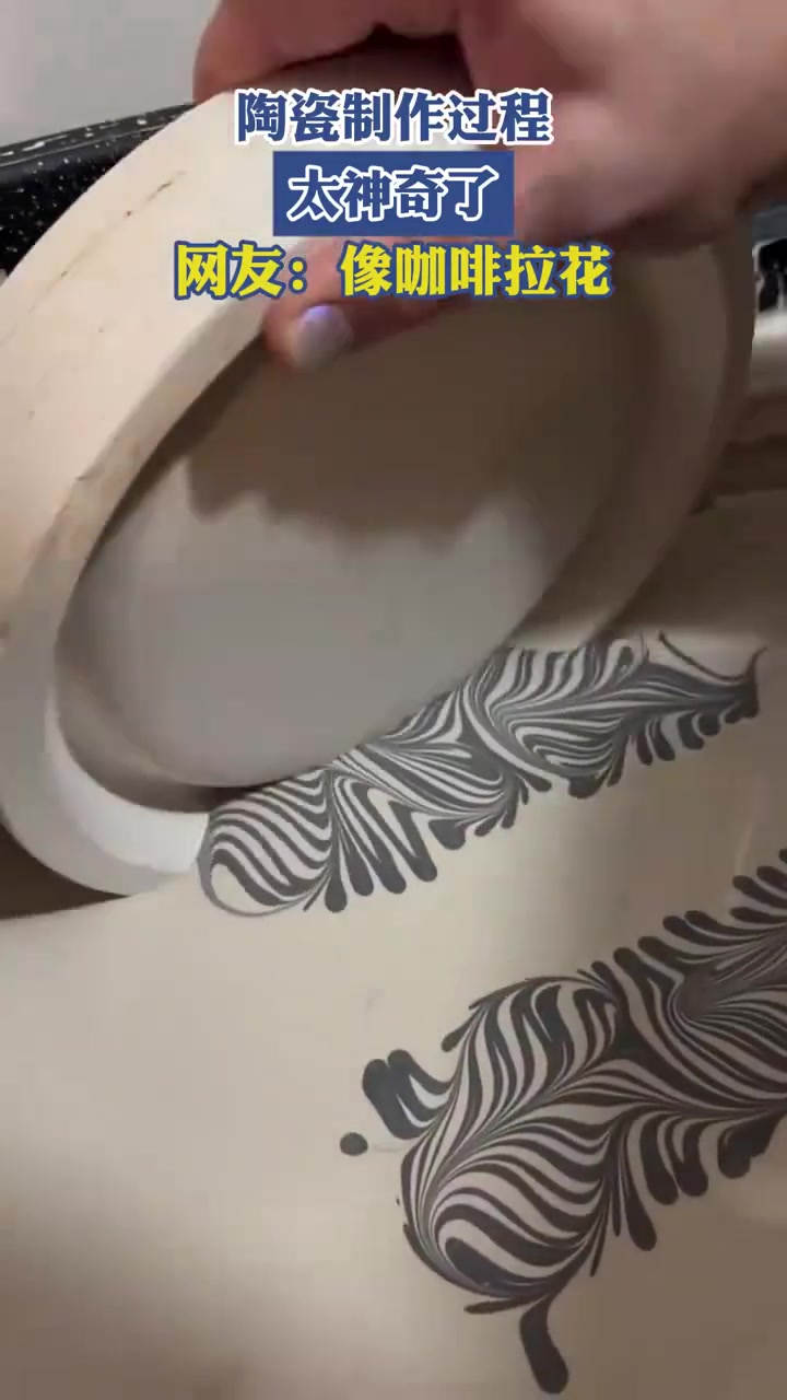 陶瓷制作过程，太神奇了，网友：像咖啡拉花！！！！！