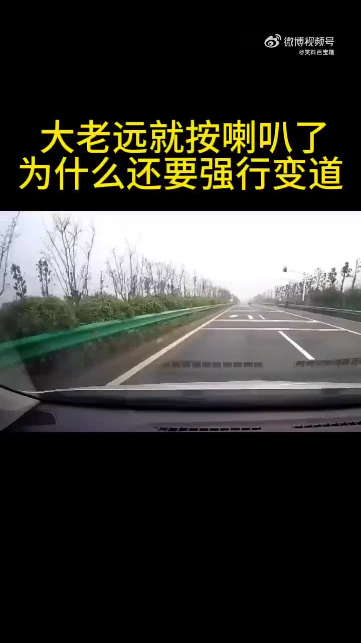 大老远就按喇叭了，为什么还要强行变道