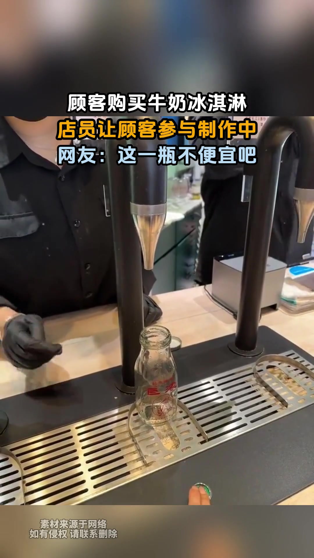 顾客购买牛奶冰淇淋，店员让顾客参与制作中，网友：这一瓶不便宜