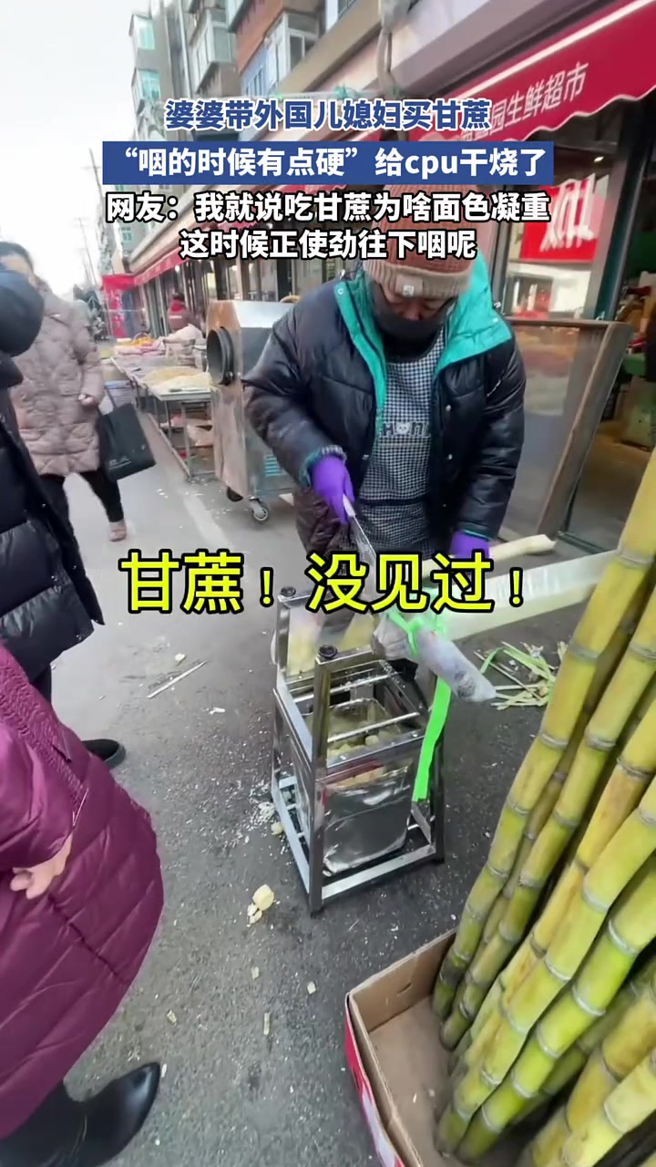 婆婆带外国儿媳妇买甘蔗，“咽的时候有点硬”给cpu干烧了