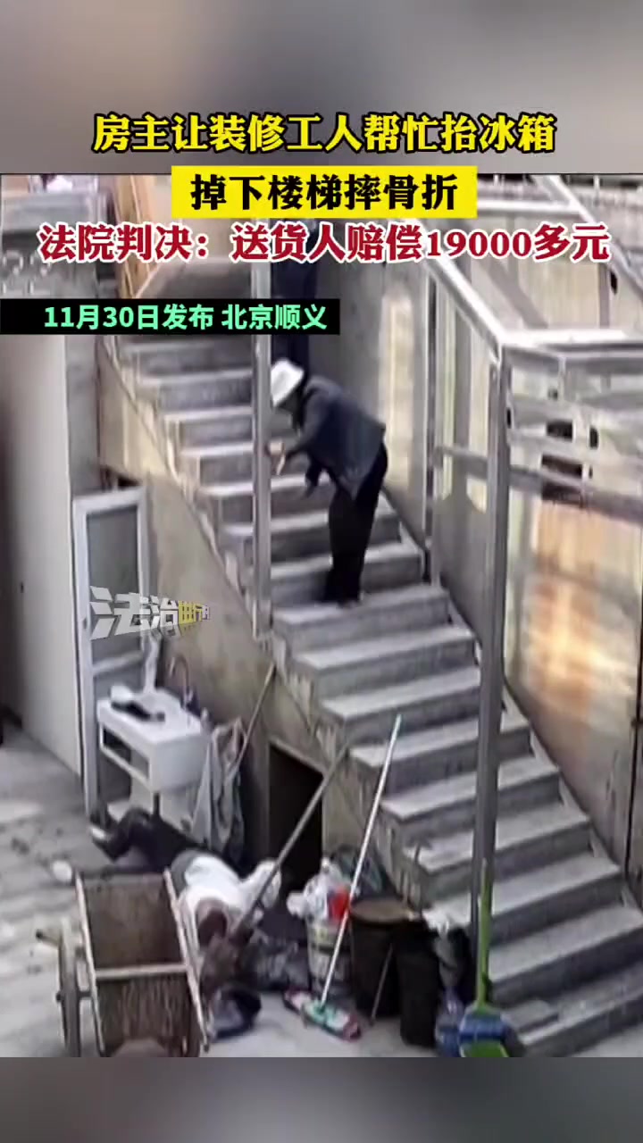 房主让装修工人帮忙抬冰箱，掉下楼梯摔骨折，法院判决：送货人赔