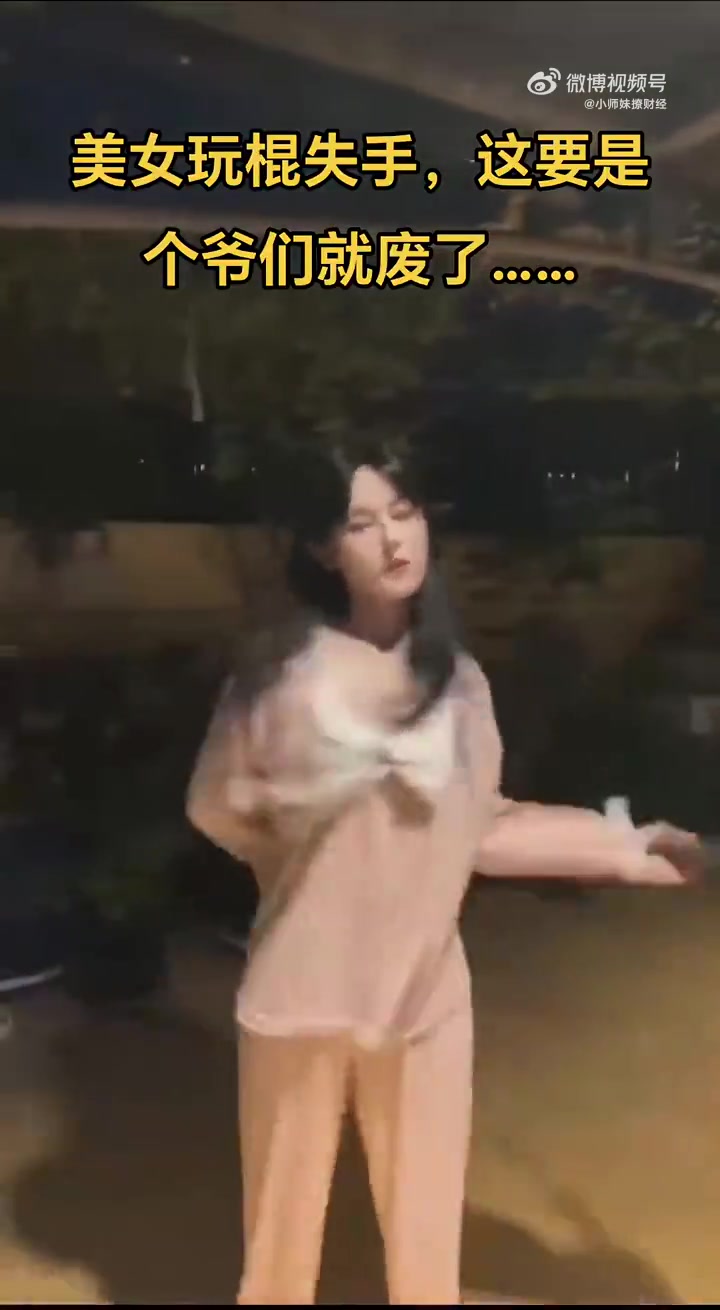 美女玩棍失手，这要是个爷们就废了