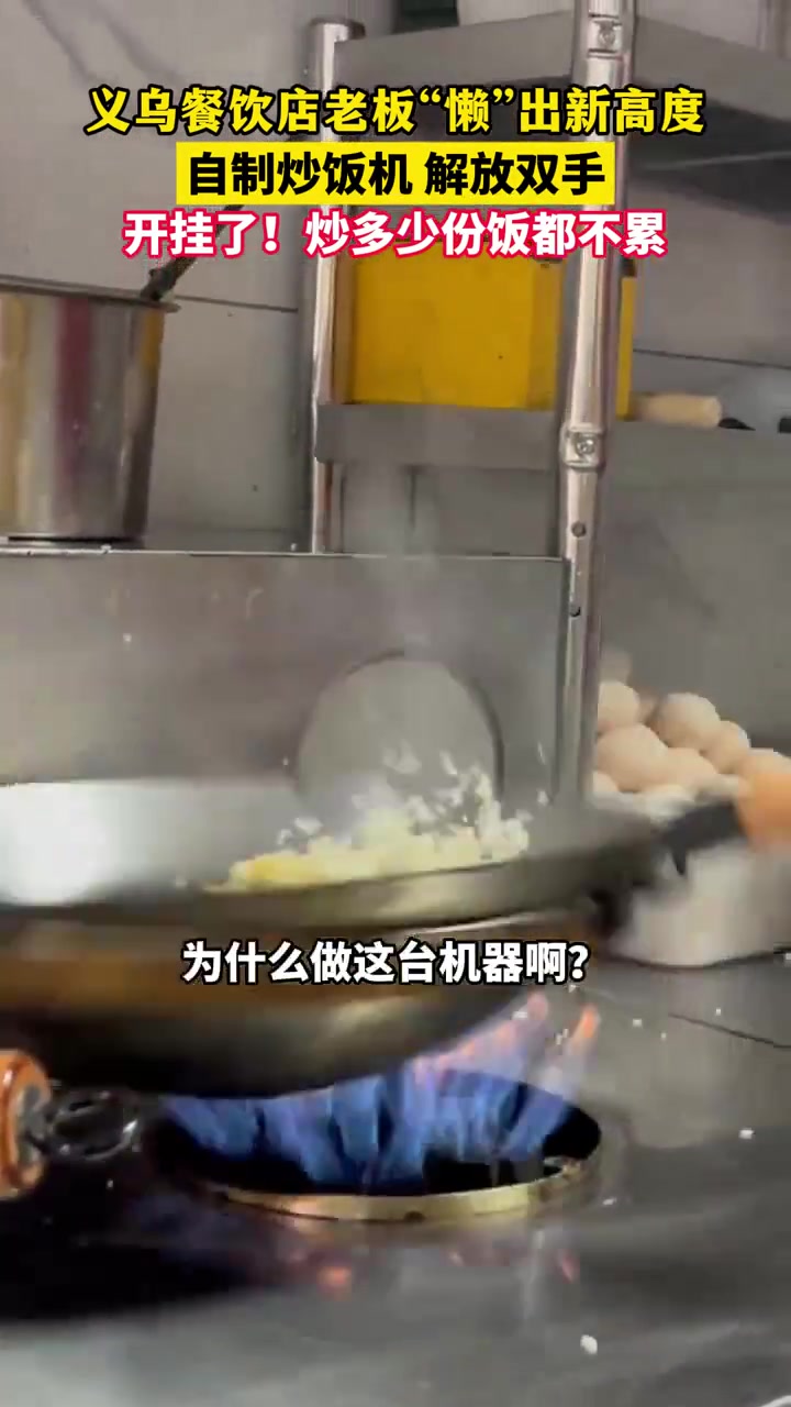 义乌餐饮店老板“懒”出新高度，自制炒饭机，解放双手，开挂了！