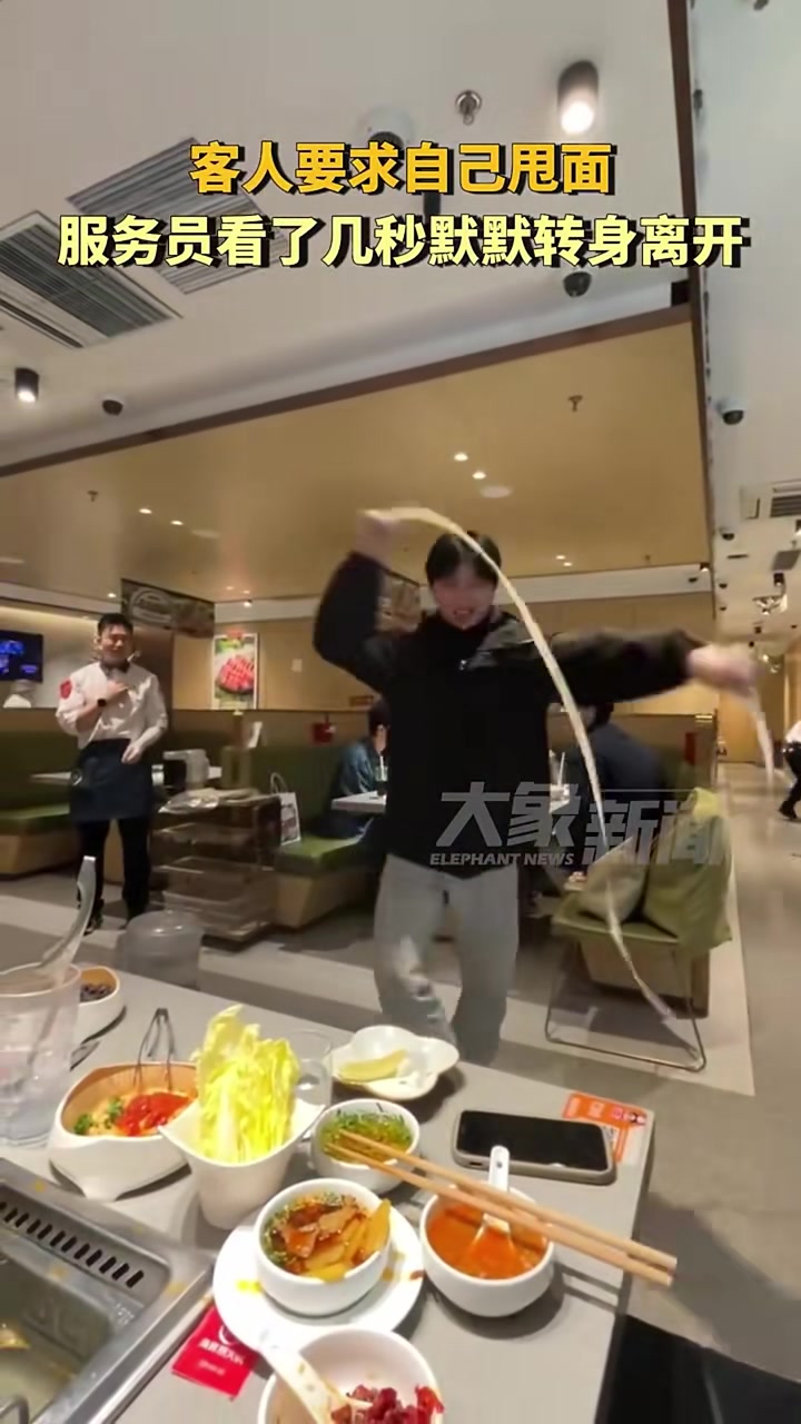 客人要求自己甩面，服务员看了几秒默默转身离开