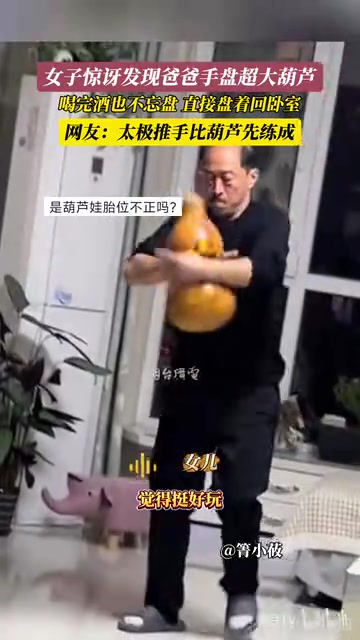 女子惊讶发现爸爸手盘超大葫芦，这绕指揉可不一般啊！