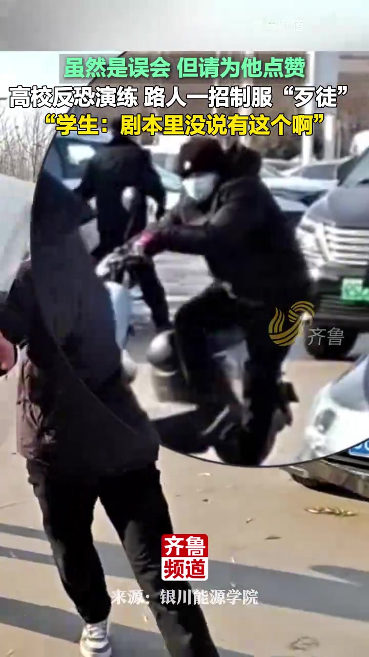 虽然是误会，但请为他点赞！高校反恐演练，路人一招制服“歹徒”