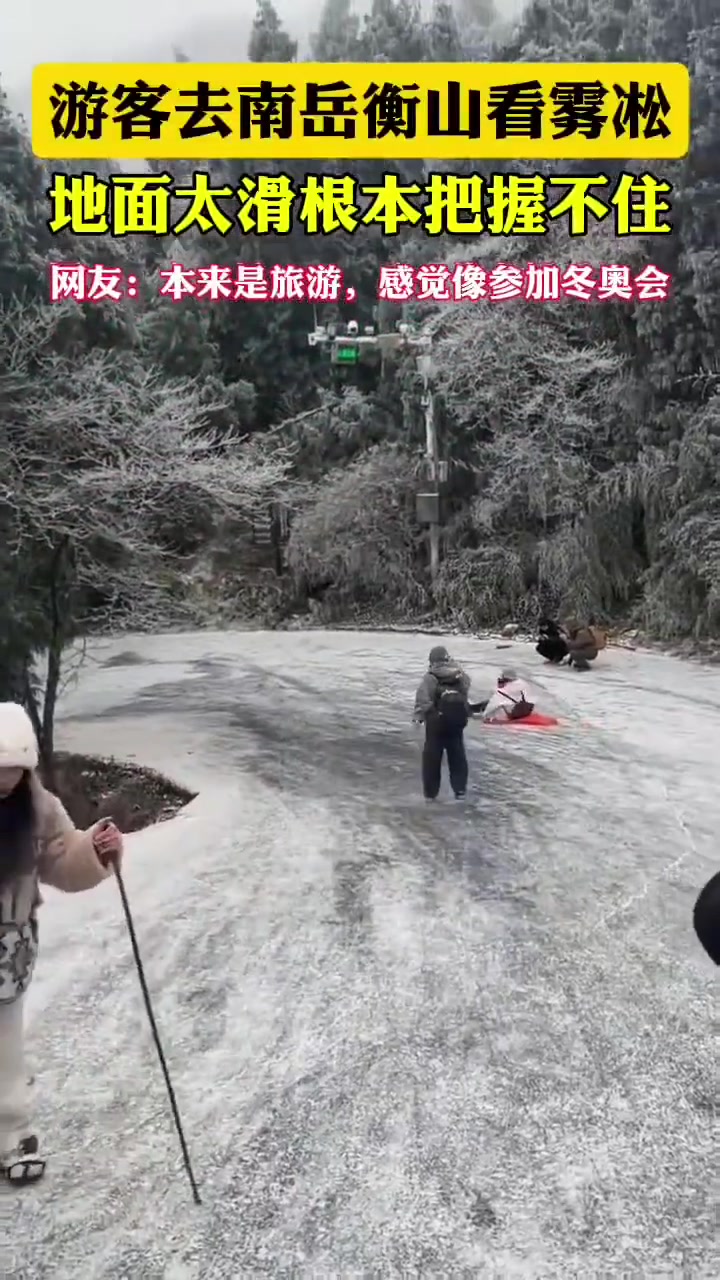 本以为去南岳衡山看雪很安全，雾凇看着是挺美，就是冰多太废腿