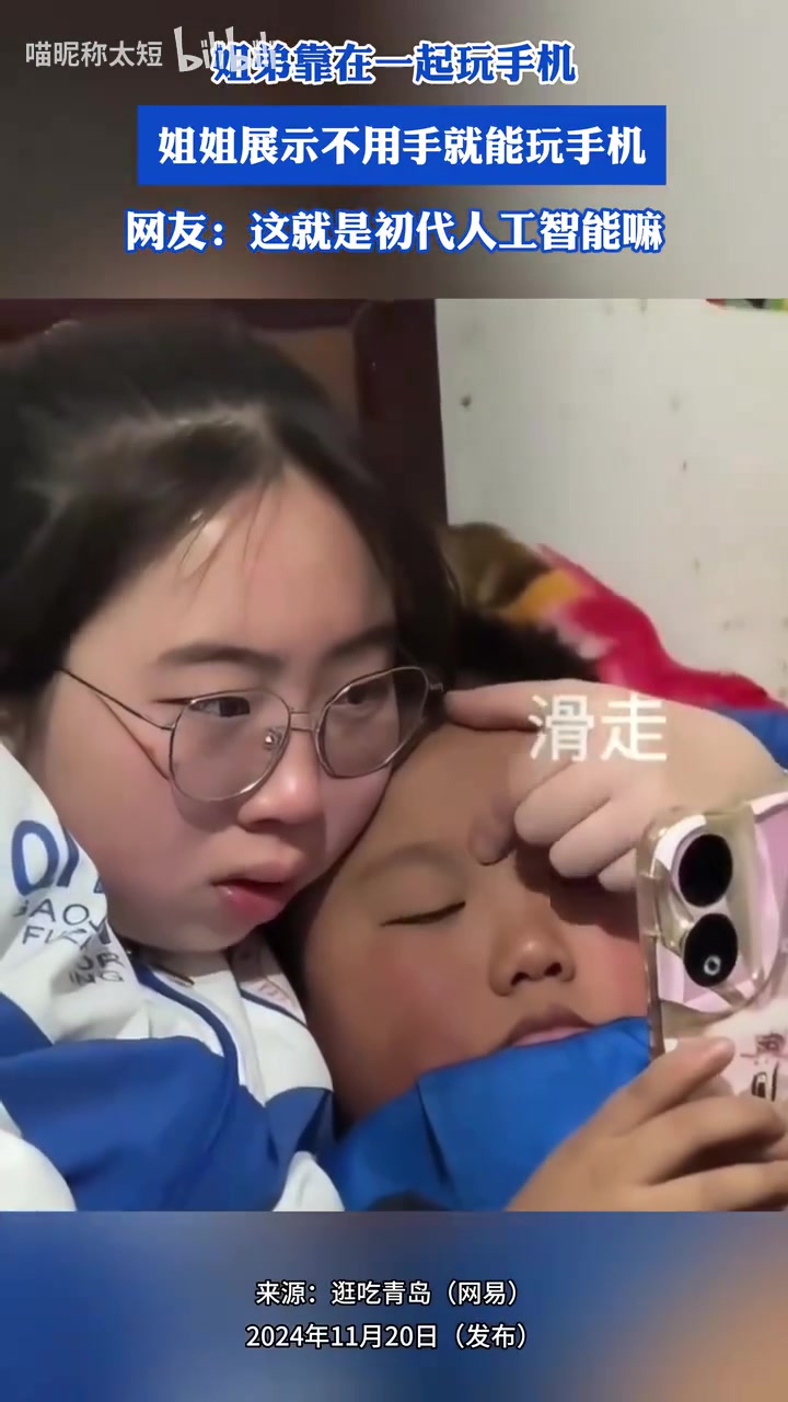 姐弟靠在一起玩手机，姐姐展示，不用手就能玩手机