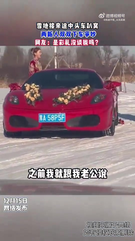 雪地接亲途中头车趴窝，两新人双双下车争吵