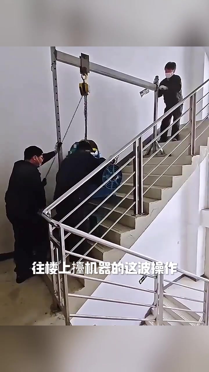 抬机器上楼，这样不安全吧