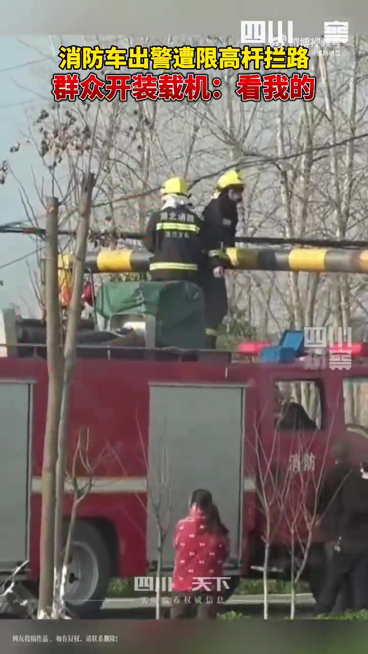 消防车救火途中遭限高杆拦路，关键时刻还是群众给力