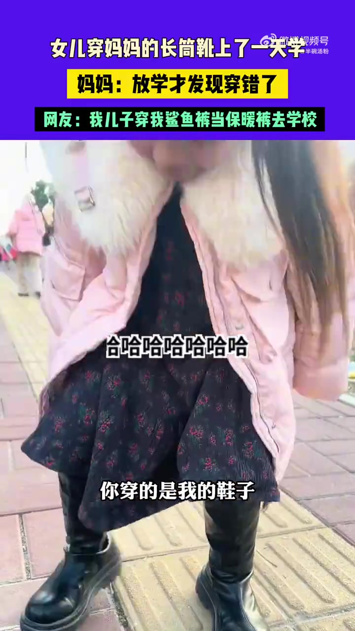 女儿穿妈妈的长筒靴上了一天学，妈妈：放学后才发现穿错了