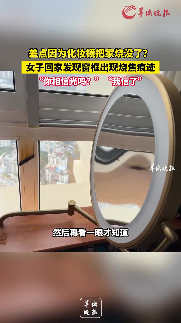 差点因为化妆镜把家烧没了女子回家发现窗框出现烧焦痕迹